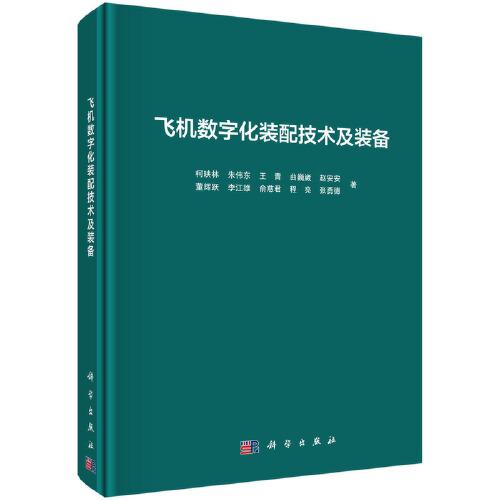 飛機數(shù)字化裝配技術(shù)及裝備  柯映林等著