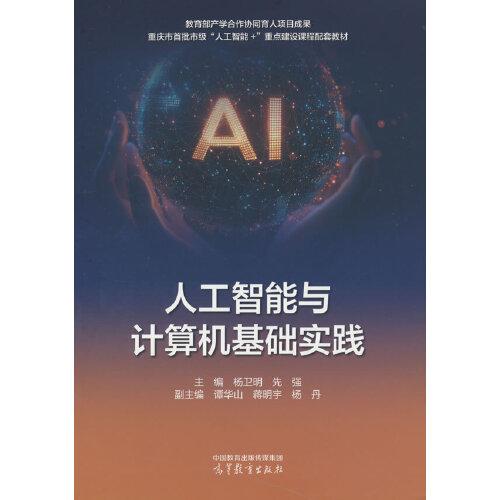 人工智能与计算机基础实践