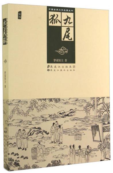中国古典文学名著丛书：九尾狐
