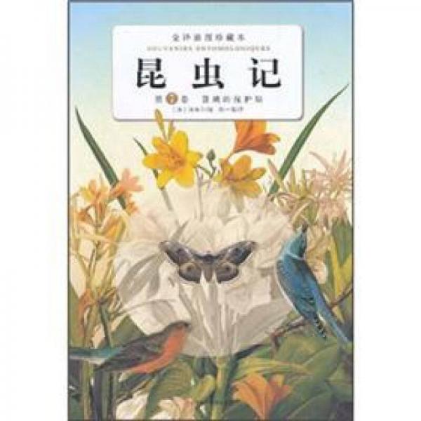 昆虫记（第7卷）