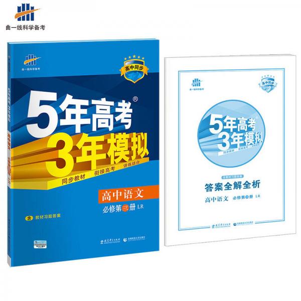 高中语文 必修3 LR（鲁人版）高中同步新课标 5年高考3年模拟（2017）