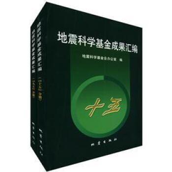 “九五”地震科學(xué)基金成果匯編