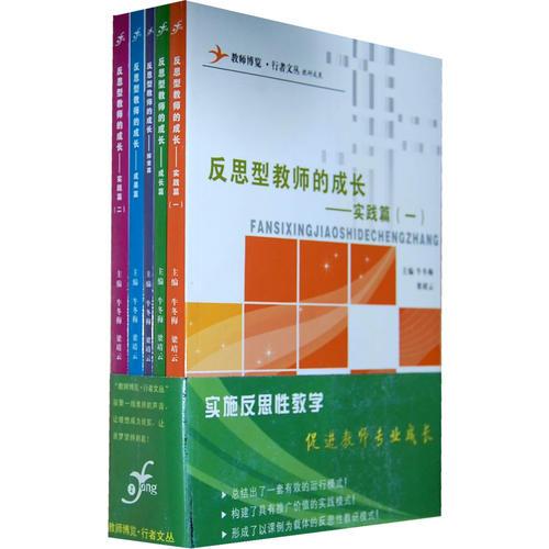 反思型教師的成長（共5冊）