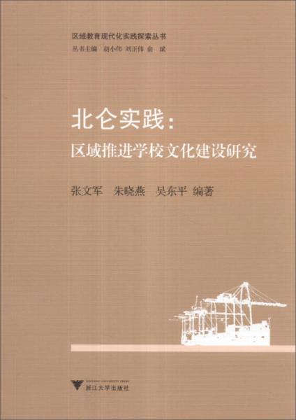 區(qū)域教育現(xiàn)代化實(shí)踐探索叢書(shū)·北侖實(shí)踐：區(qū)域推進(jìn)學(xué)校文化建設(shè)研究
