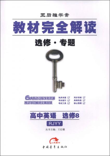 王后雄学案·教材完全解读：高中英语（选修8）（RJYY）