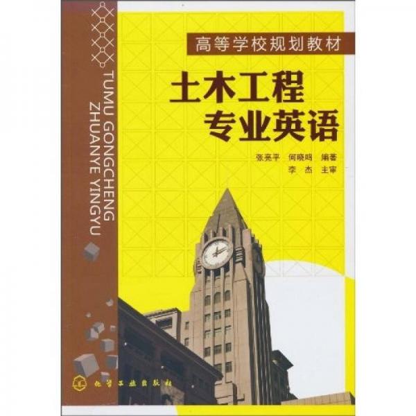 土木工程專業(yè)英語