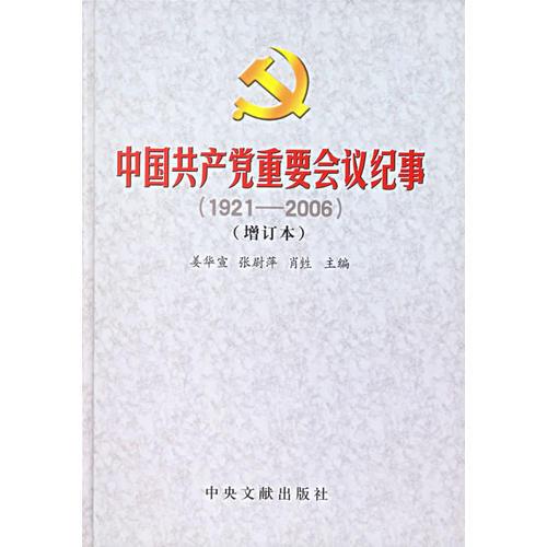 中国共产党重要会议纪事（1921-2006）（增订本）