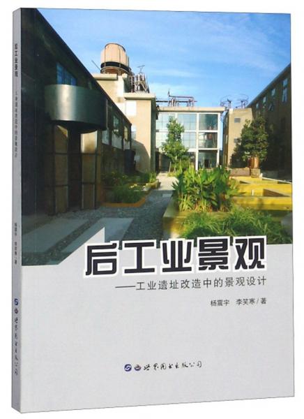 后工業(yè)景觀 : 工業(yè)遺址改造中的景觀設(shè)計(jì)