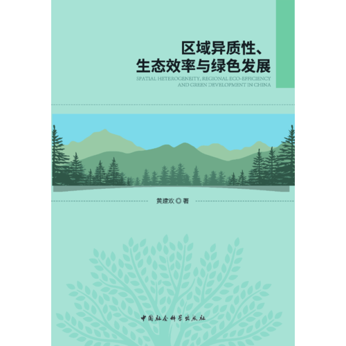區(qū)域異質性、生態(tài)效率與綠色發(fā)展