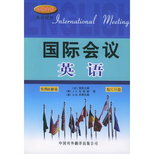 國(guó)際會(huì)議英語(yǔ)——實(shí)例&解說(shuō)/白領(lǐng)金書系列