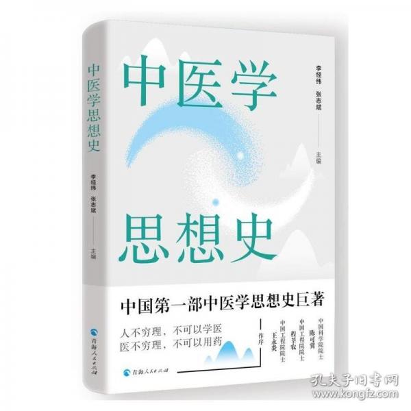 中醫(yī)學思想史(精)