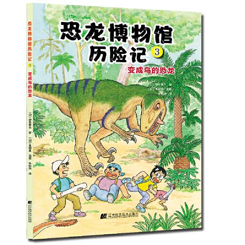 恐龍博物館歷險記3：變成鳥的恐龍