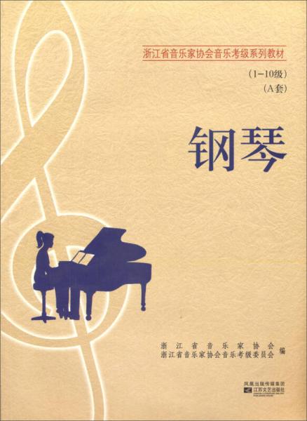 浙江省音樂家協(xié)會音樂考級系列教材：鋼琴（A套　1-10級）