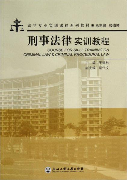 法學(xué)專業(yè)實(shí)訓(xùn)課程系列教材：刑事法律實(shí)訓(xùn)教程