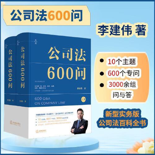 公司法600問精裝 【李建偉新作】繼《公司法學(xué)》《公司法評(píng)注》后2025年公司法力作