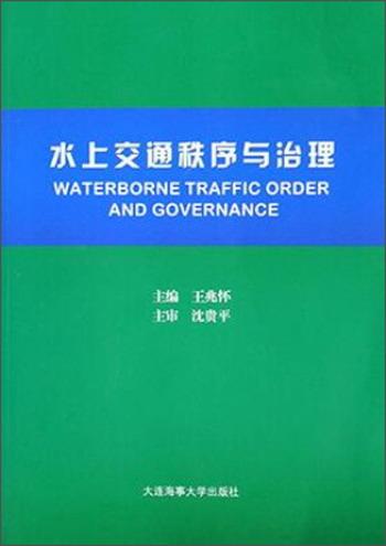 水上交通秩序與治理