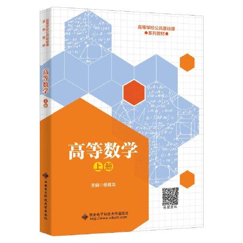 高等數(shù)學(xué)（上冊）