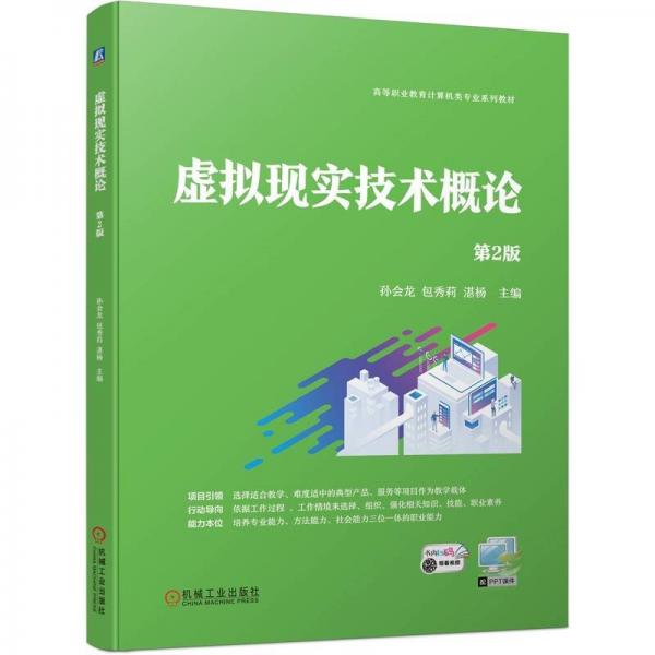 虛擬現(xiàn)實(shí)技術(shù)概論 第2版