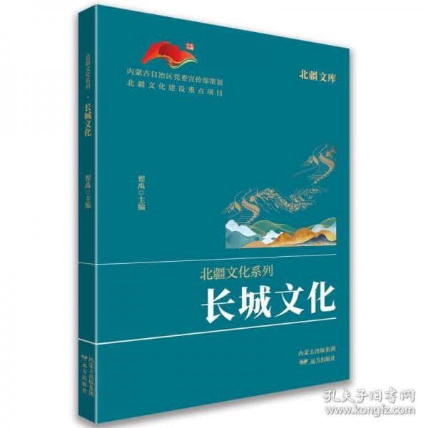 北疆文库.北疆文化系列-长城文化
