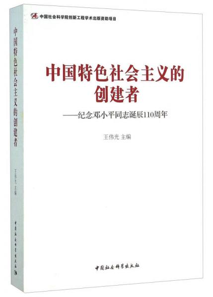 中国特色社会主义的创建者 纪念邓小平同志诞辰110周年