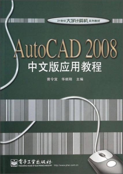 AutoCAD2008中文版應(yīng)用教程/21世紀(jì)大學(xué)計算機(jī)系列教材