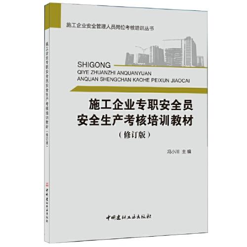 施工企業(yè)專職安全員安全生產(chǎn)考核培訓(xùn)教材（修訂版）·施工企業(yè)安全管理人員崗位考核培訓(xùn)叢書