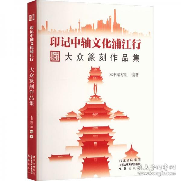 印記中軸文化浦江行 大眾篆刻作品集