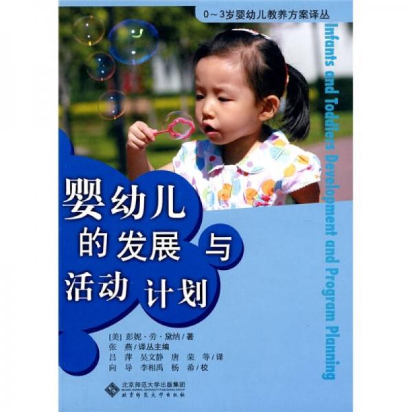 嬰幼兒的發(fā)展與活動(dòng)計(jì)劃