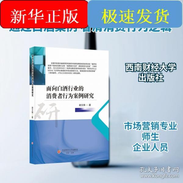 面向白酒行业的消费者行为案例研究