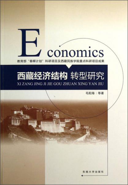 西藏经济结构转型研究