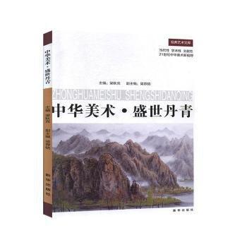 全新正版圖書 中華美術(shù)?盛世丹青梁秋克新華出版社9787516649015 黎明書店