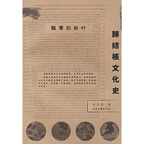 飘零的秋叶：肺结核文化史——疾病与文化丛书