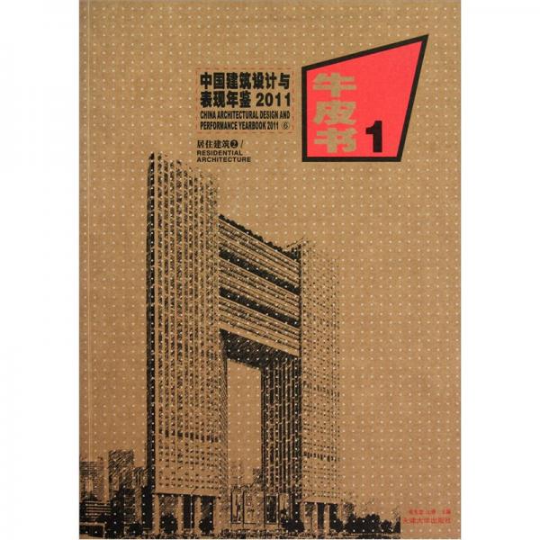 中国建筑设计与表现年鉴2011（6）：居住建筑2