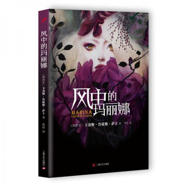 風(fēng)中的瑪麗娜
