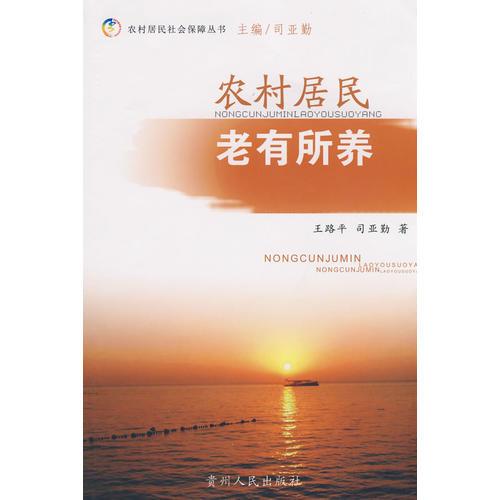 農(nóng)村居民老有所養(yǎng)
