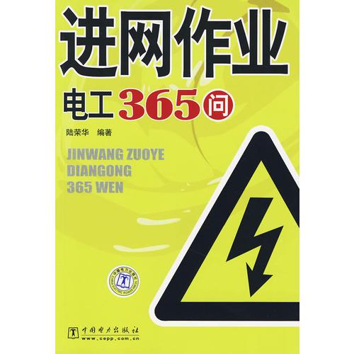 進網(wǎng)作業(yè)電工365問