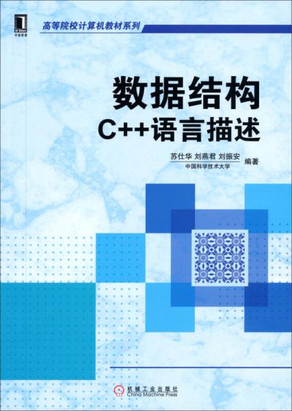 数据结构：C++语言描述/高等院校计算机教材系列