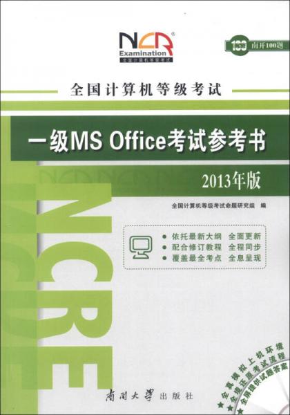 全国计算机等级考试一级MS Office考试参考书