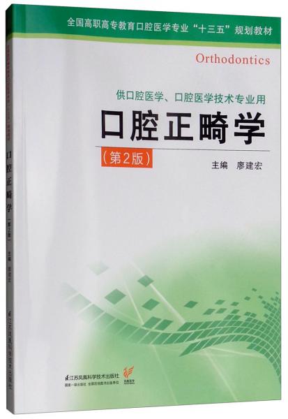 口腔正畸學(xué)/全國高職高專教育口腔醫(yī)學(xué)專業(yè)“十三五”規(guī)劃教材