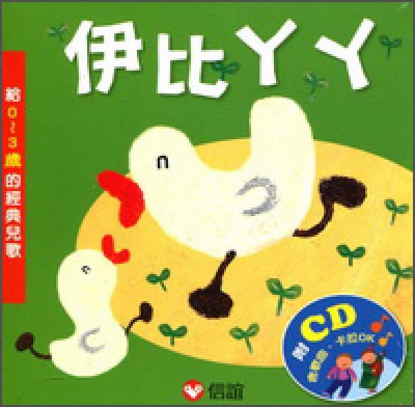 伊比丫丫： 給0～3歲的經(jīng)典兒歌