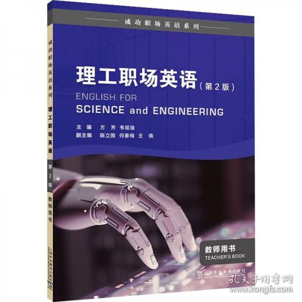 成功職場英語系列：理工職場英語 教師用書
