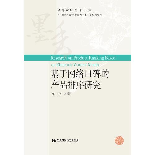 基于網(wǎng)絡(luò)口碑的產(chǎn)品排序研究