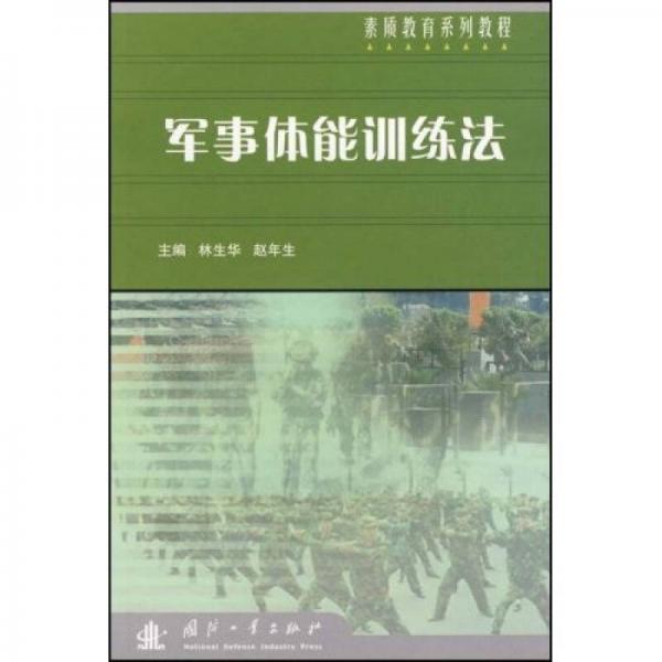 素質(zhì)教育系列教程：軍事體能訓(xùn)練法