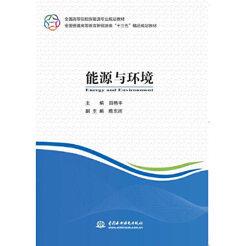 能源與環(huán)境（全國(guó)高等院校新能源專(zhuān)業(yè)規(guī)劃教材 全國(guó)普通高等教育新能源類(lèi)“十三五”精品規(guī)劃教材）