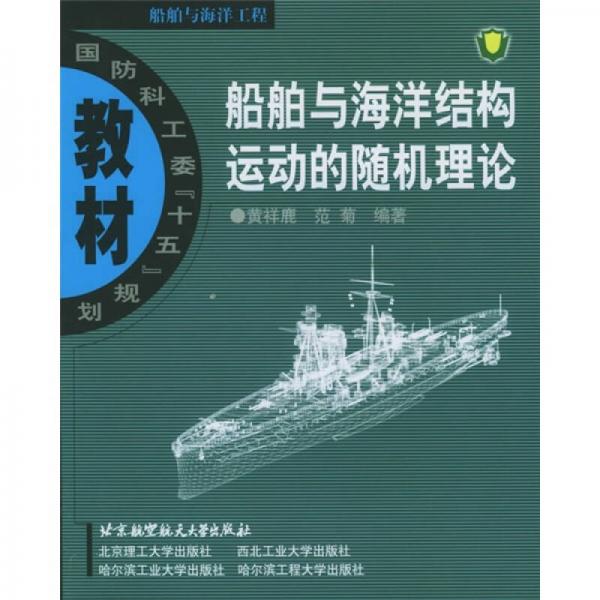 船舶與海洋結(jié)構(gòu)運動的隨機理論