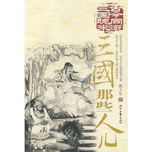 三國那些人兒