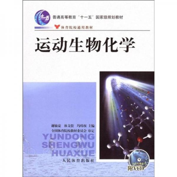 運動生物化學