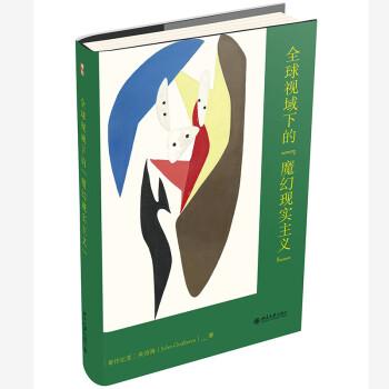 全球视域下的“魔幻现实主义”