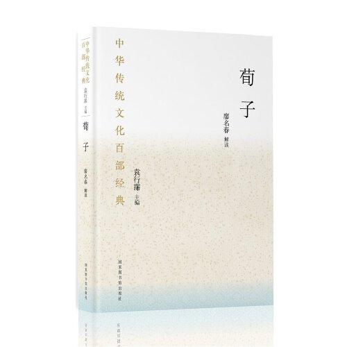 中华传统文化百部经典·荀子（平装）