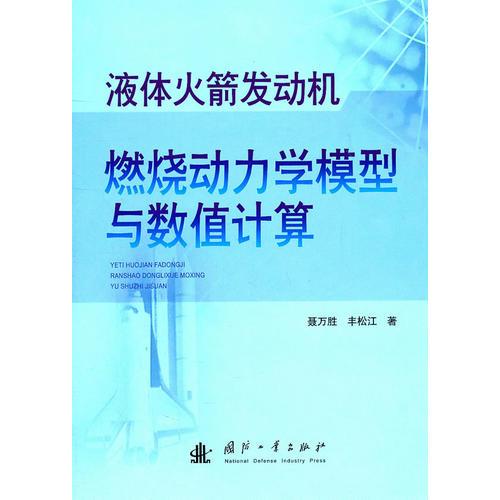 液體火箭發(fā)動機(jī)燃燒動力學(xué)模型與數(shù)值計(jì)算
